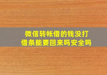 微信转帐借的钱没打借条能要回来吗安全吗