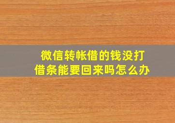 微信转帐借的钱没打借条能要回来吗怎么办