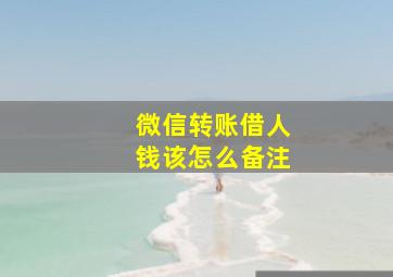 微信转账借人钱该怎么备注