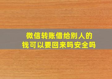 微信转账借给别人的钱可以要回来吗安全吗