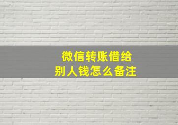 微信转账借给别人钱怎么备注