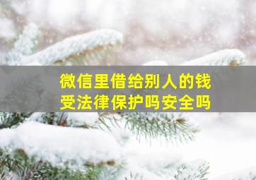 微信里借给别人的钱受法律保护吗安全吗