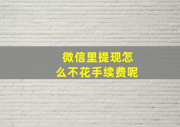 微信里提现怎么不花手续费呢