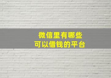 微信里有哪些可以借钱的平台