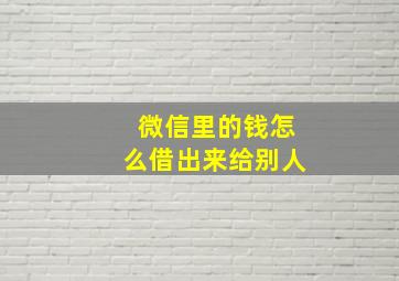 微信里的钱怎么借出来给别人