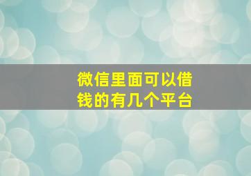 微信里面可以借钱的有几个平台