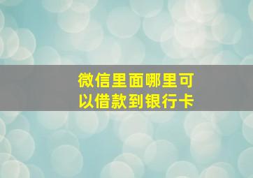 微信里面哪里可以借款到银行卡