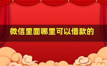 微信里面哪里可以借款的