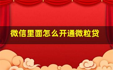 微信里面怎么开通微粒贷