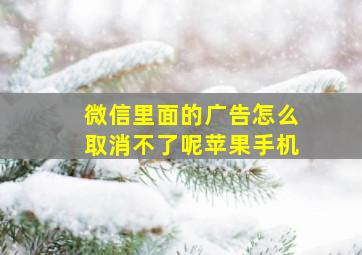 微信里面的广告怎么取消不了呢苹果手机