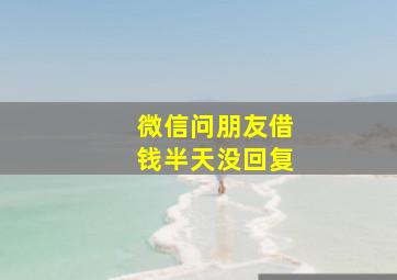 微信问朋友借钱半天没回复