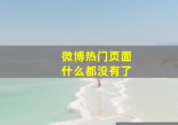 微博热门页面什么都没有了