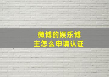 微博的娱乐博主怎么申请认证