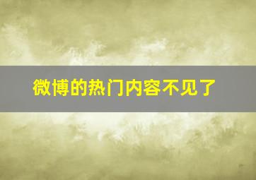 微博的热门内容不见了