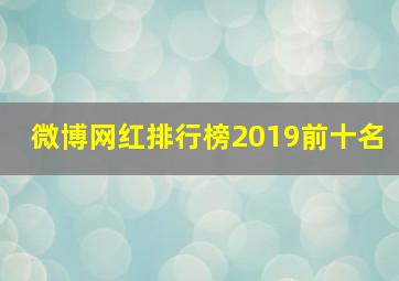 微博网红排行榜2019前十名