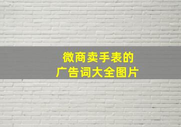 微商卖手表的广告词大全图片