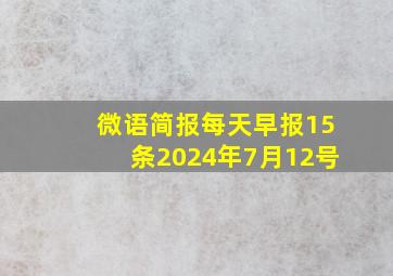 微语简报每天早报15条2024年7月12号