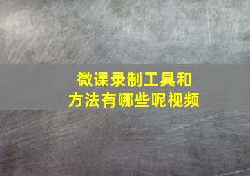 微课录制工具和方法有哪些呢视频