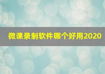 微课录制软件哪个好用2020