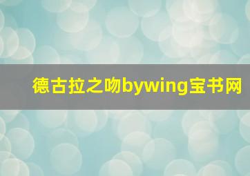 德古拉之吻bywing宝书网