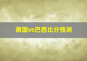 德国vs巴西比分预测