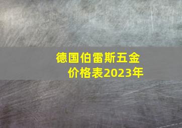 德国伯雷斯五金价格表2023年