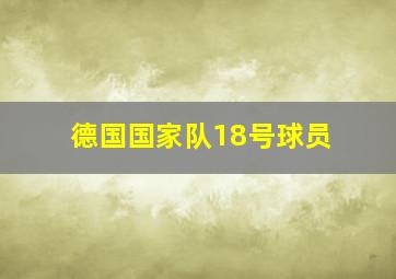 德国国家队18号球员