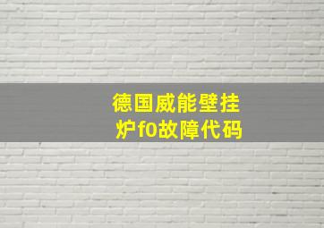 德国威能壁挂炉f0故障代码