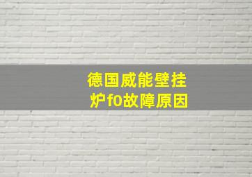 德国威能壁挂炉f0故障原因