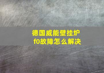 德国威能壁挂炉f0故障怎么解决