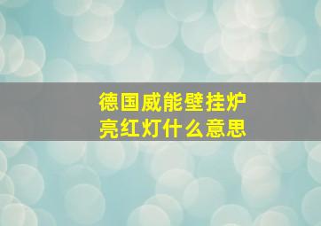 德国威能壁挂炉亮红灯什么意思