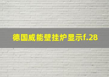 德国威能壁挂炉显示f.28