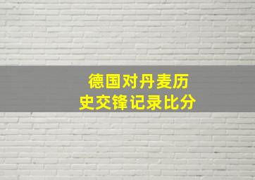 德国对丹麦历史交锋记录比分