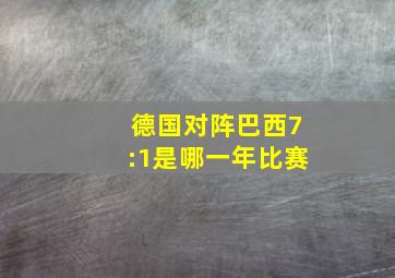 德国对阵巴西7:1是哪一年比赛