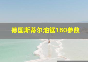 德国斯蒂尔油锯180参数