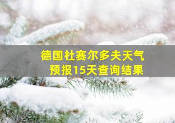 德国杜赛尔多夫天气预报15天查询结果