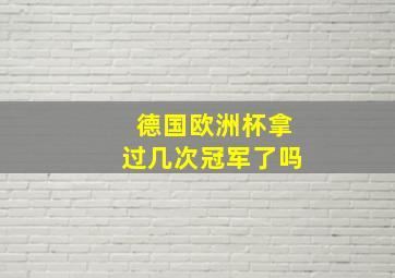 德国欧洲杯拿过几次冠军了吗