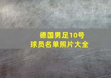 德国男足10号球员名单照片大全