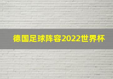 德国足球阵容2022世界杯