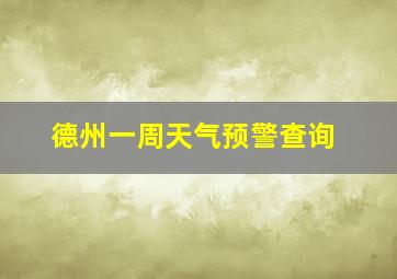 德州一周天气预警查询