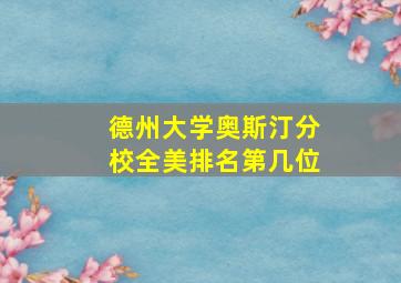 德州大学奥斯汀分校全美排名第几位