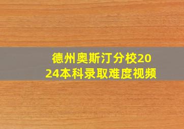 德州奥斯汀分校2024本科录取难度视频