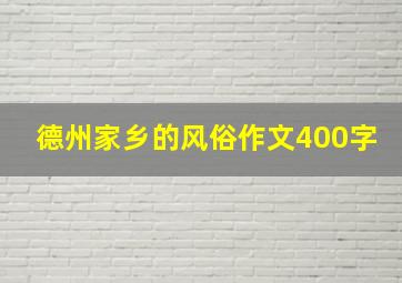 德州家乡的风俗作文400字