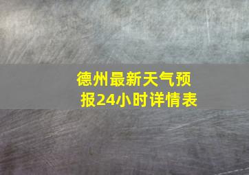 德州最新天气预报24小时详情表