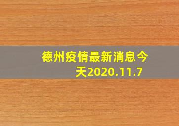 德州疫情最新消息今天2020.11.7