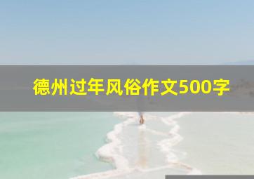 德州过年风俗作文500字