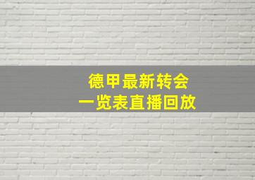 德甲最新转会一览表直播回放