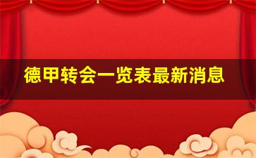 德甲转会一览表最新消息