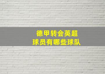 德甲转会英超球员有哪些球队