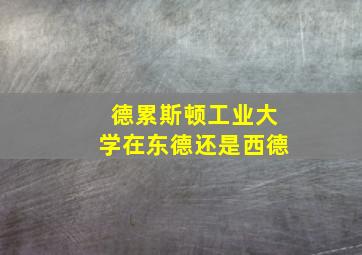 德累斯顿工业大学在东德还是西德